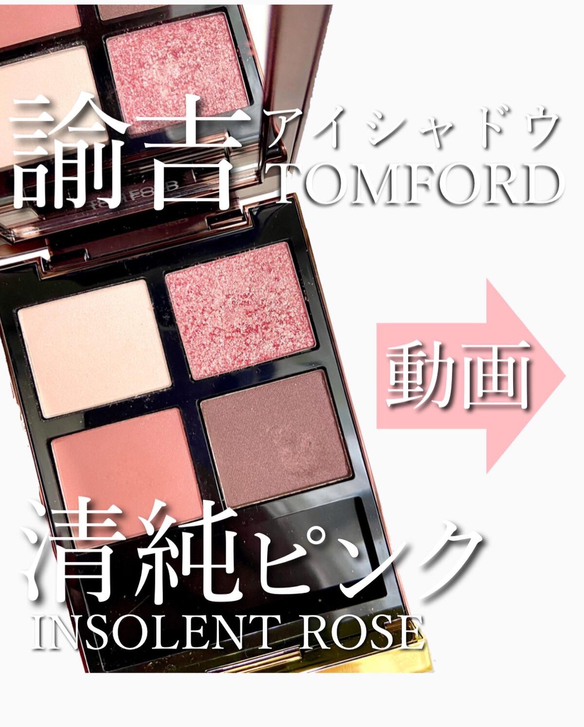 アイ カラー クォード/TOM FORD BEAUTY/アイシャドウパレットを使ったクチコミ（1枚目）