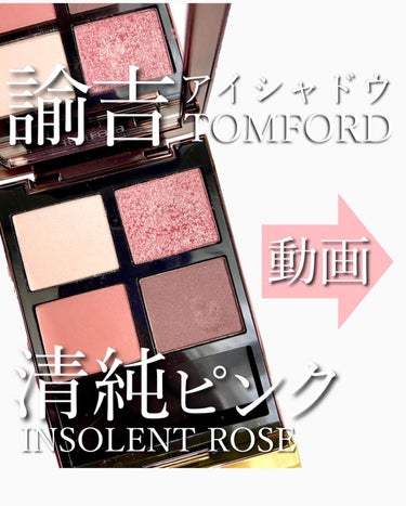 アイ カラー クォード/TOM FORD BEAUTY/パウダーアイシャドウを使ったクチコミ（1枚目）