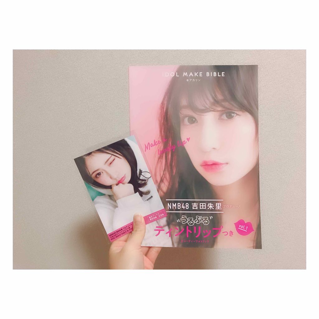 NMB48 吉田朱里 プロデュース うるぷるティントリップ(アカリップ)つきIDOL MAKE BIBLE@アカリン/主婦の友社/書籍を使ったクチコミ（1枚目）