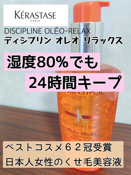 DP フルイド オレオ リラックス/ケラスターゼ/ヘアオイルを使ったクチコミ(1枚目)