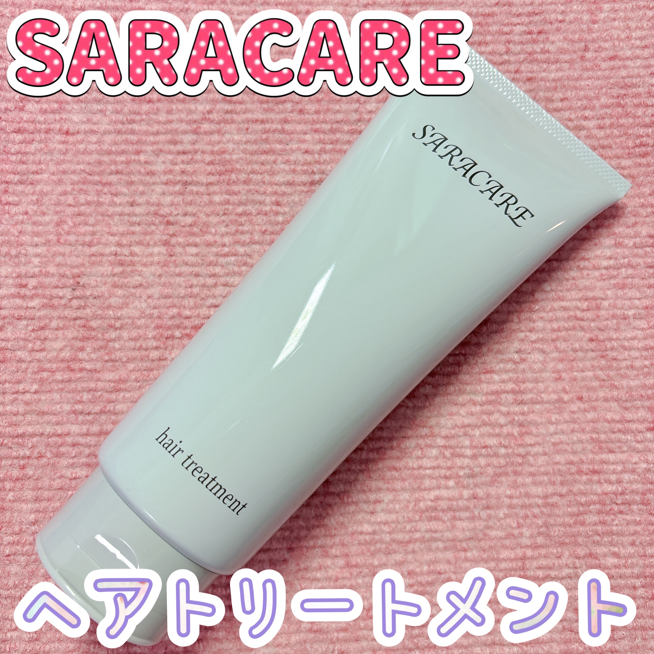 サラケア うねり髪トリートメント/CR-lab(シーアール・ラボ)/洗い流すヘアトリートメントを使ったクチコミ（1枚目）