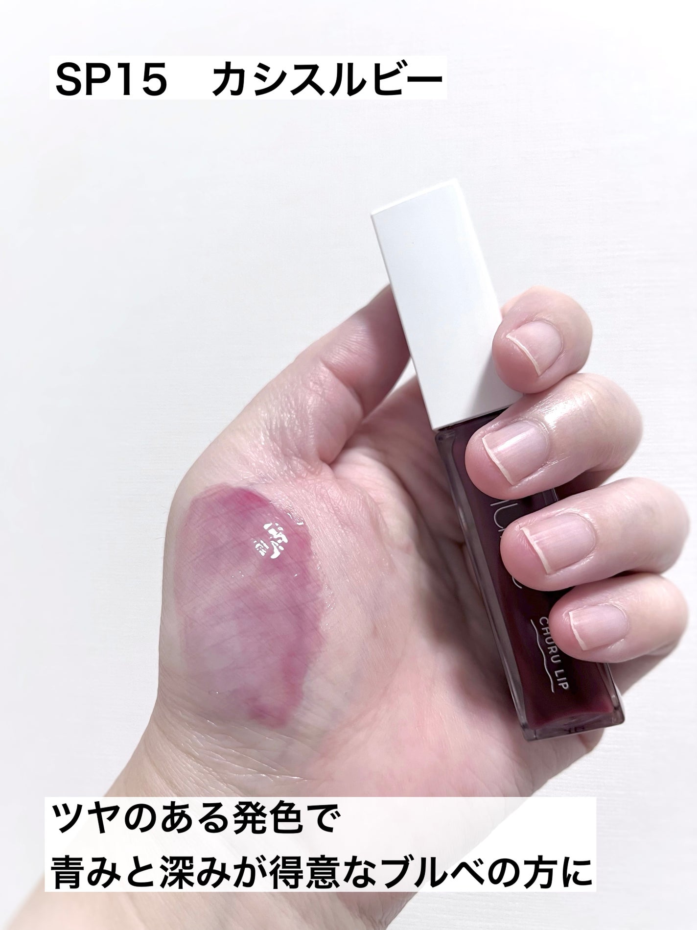 ちゅるリップランパー/muice/リッププランパーを使ったクチコミ(4枚目)