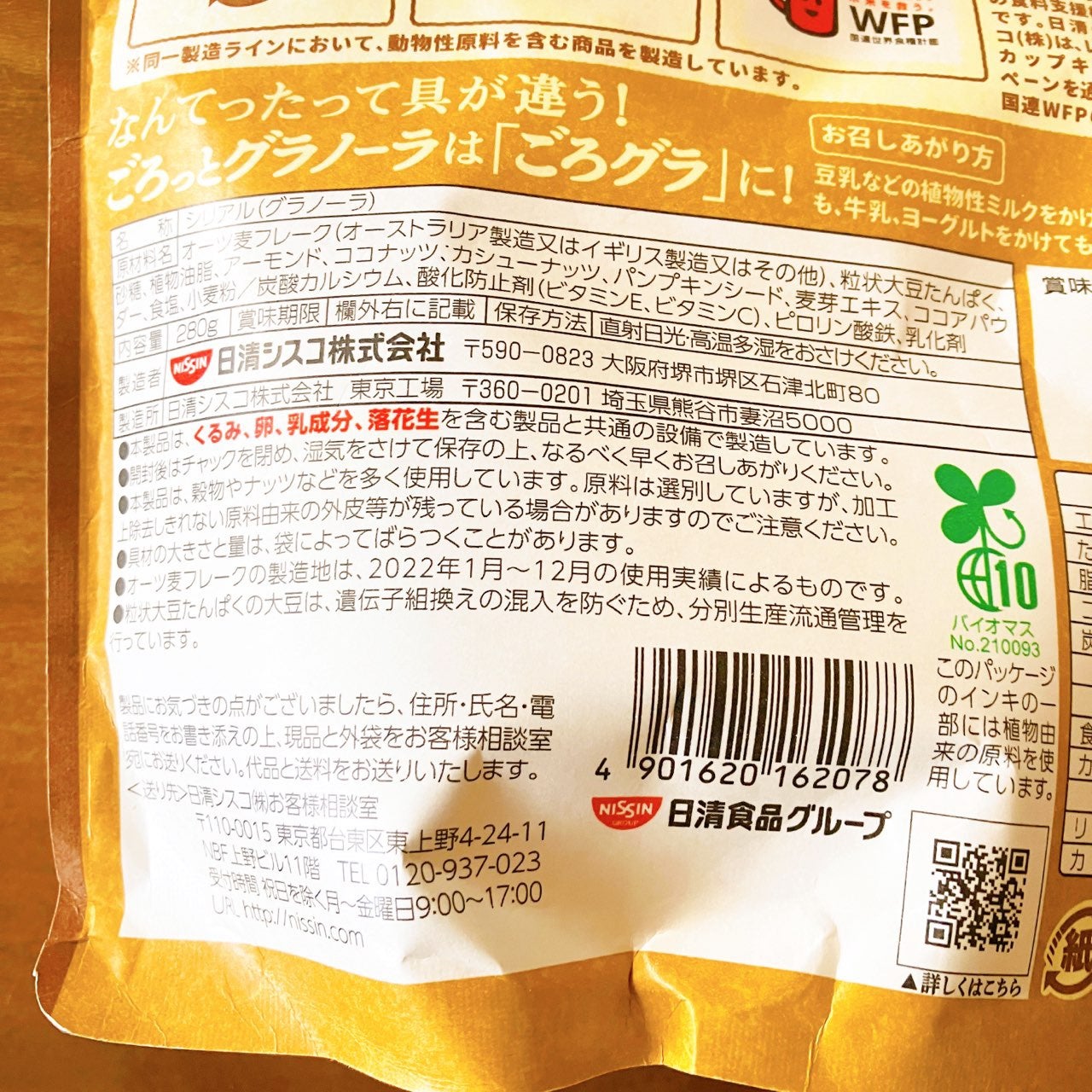 ごろグラPlant Based3種のナッツとオーツ麦/日清シスコ/グラノーラを使ったクチコミ(6枚目)