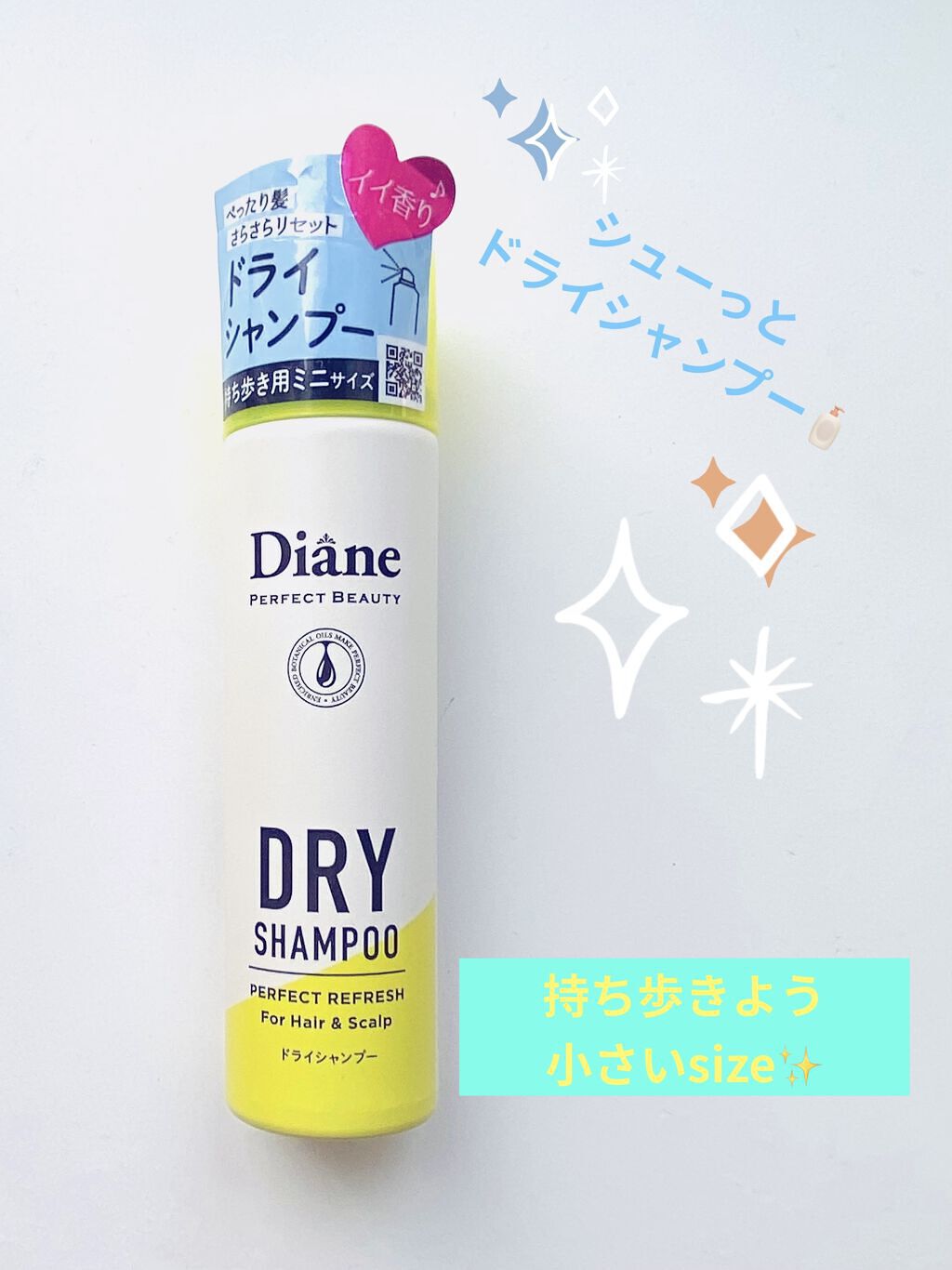パーフェクトビューティードライシャンプー フレッシュシトラスペアの香り/ダイアン/ドライシャンプーを使ったクチコミ（1枚目）