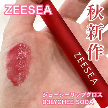 ZEESEA 「0」重力　軽いリキッド #ルージュ/ZEESEA/リップグロスを使ったクチコミ（1枚目）