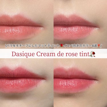 \バラをモチーフ🌹マットティント🫧/

────────────
♡dasique
　クリームドゥローズティント　¥1,390 税込
────────────

発色抜群のディジークのマットティント◎
マットだけど、クリームみたいなテクスチャーで、
乾燥を感じづらく、縦じわが目立ちにくい優秀ティント🐰

単体で使っても可愛いし、
組み合わせてグラデリップにしても可愛い🥰
少量を指でぽんぽん広げていくと
ふわっとした唇に仕上がる❣️✨💋

ぜひチェックしてみてね💫









#dasique #デイジーク #デイジークティント #クリームドゥローズティント #creamderosetint #韓国コスメ　#韓国メイク　#韓国ティント　#デイジークリップ #マットティント #イエベ #イエベコスメ #イエベリップ #ピンクベージュ #ベージュリップ  #Qoo10メガ割 の画像 その0