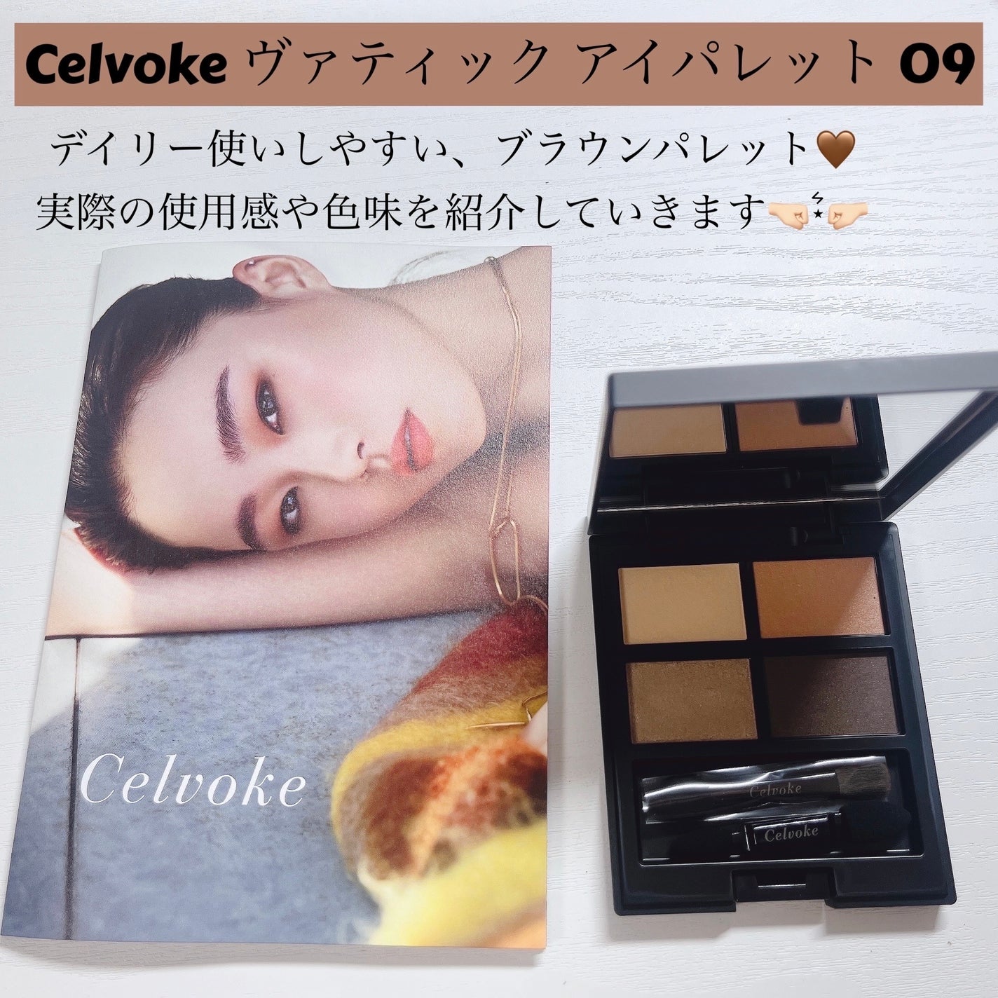 セルヴォーク ヴァティック アイパレット/Celvoke/アイシャドウパレットを使ったクチコミ(1枚目)