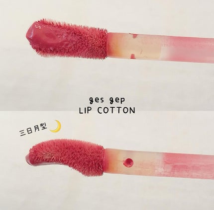 GGリップコットン/gesgep/口紅を使ったクチコミ(5枚目)