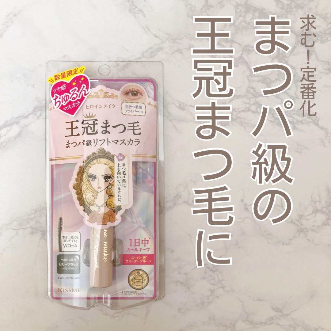 ラッシュリフトマスカラ/ヒロインメイク/マスカラを使ったクチコミ（1枚目）