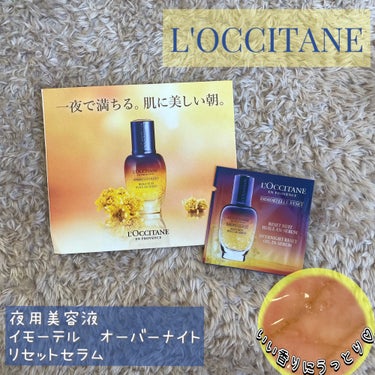 イモーテル オーバーナイトリセットセラム/L'OCCITANE/美容液を使ったクチコミ（1枚目）