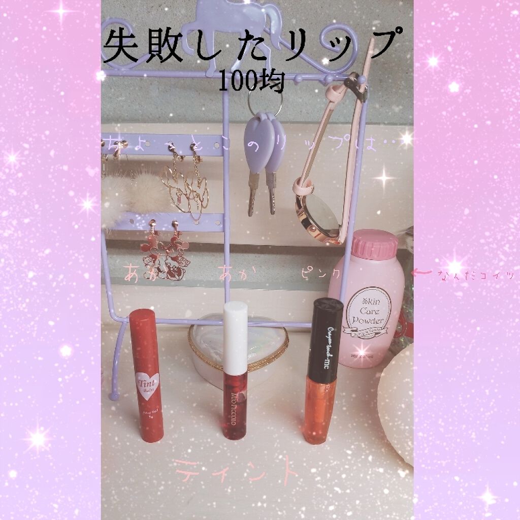 ジェリーリップティント/キャンドゥ/リップティントを使ったクチコミ（1枚目）