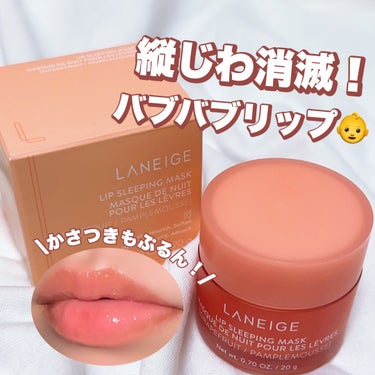 リップスリーピングマスク グレープフルーツ/LANEIGE/リップケア・リップクリームを使ったクチコミ（1枚目）