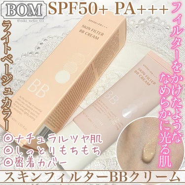 ‎🤍フィルターをかけたような光る肌に𓂃🫧
‪  SPF50+PA+++の
  ナチュラルカバーしっとり肌仕上がり

*☼*―――――*☼*―――――

ビオエム
スキンフィルターBBクリーム
SPF50