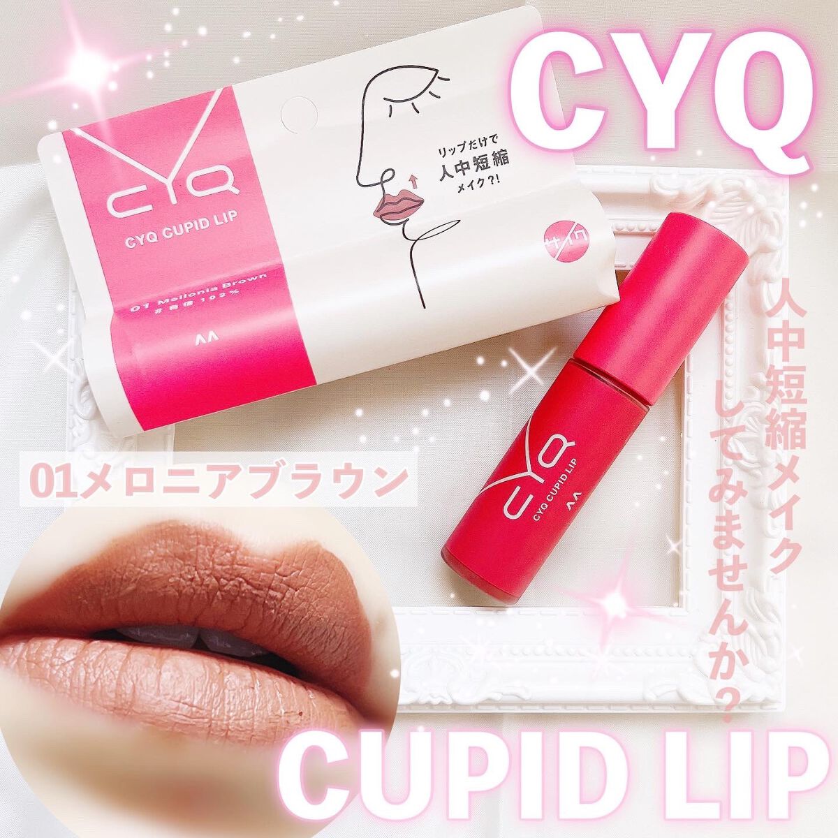 キューピッドリップ 01 メロニアブラウン/CYQ/口紅を使ったクチコミ（1枚目）