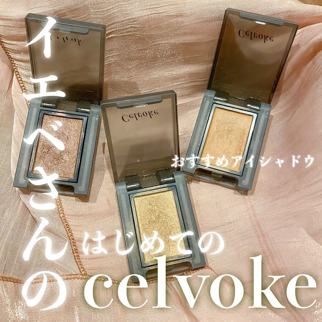 セルヴォーク ヴォランタリー アイズ/Celvoke/単色アイシャドウを使ったクチコミ(1枚目)