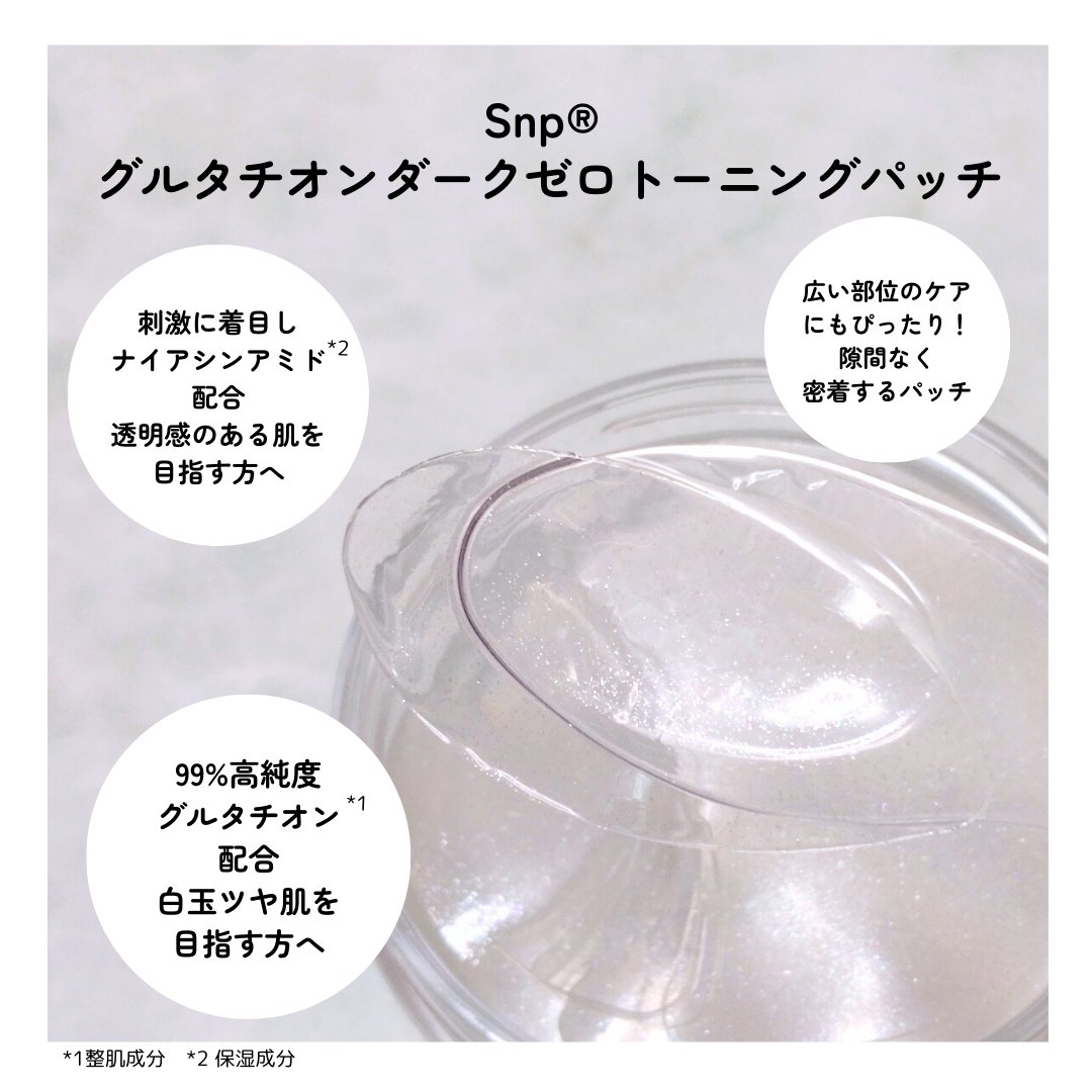 グルタチオンダークゼロトーニングパッチ/SNP/アイケア・アイクリームを使ったクチコミ（2枚目）