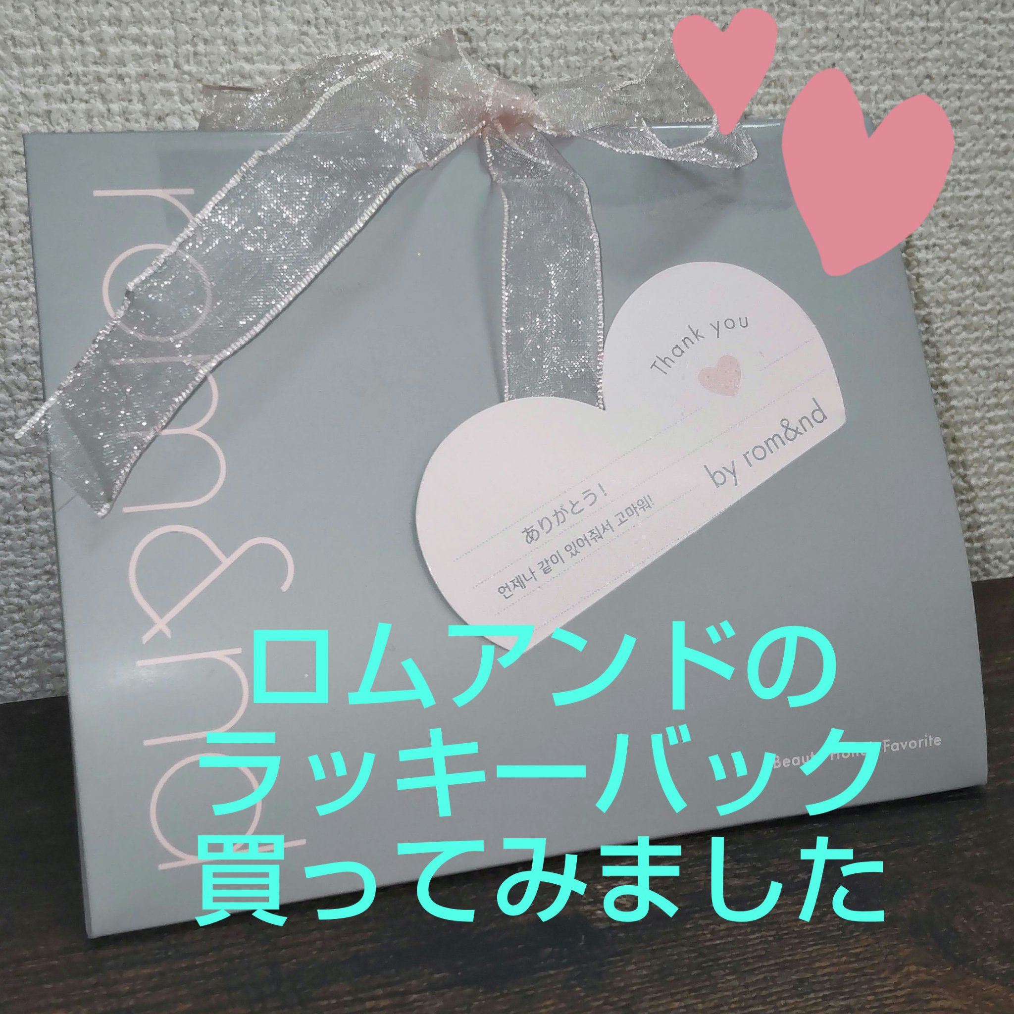 グラスティングメルティングバーム/rom&nd/リップバームを使ったクチコミ（1枚目）