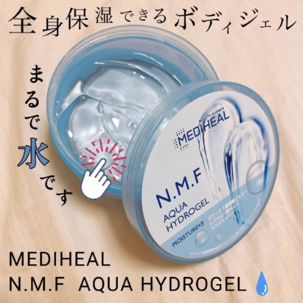 N.M.Fアクアハイドロジェル/MEDIHEAL/ボディローションを使ったクチコミ（1枚目）