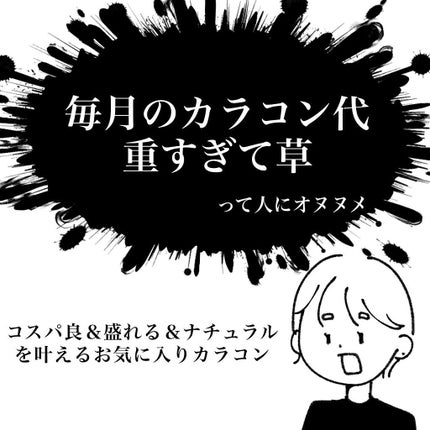 超モテコンウルトラマンスリー/モテコン/1ヶ月(1MONTH)カラコンを使ったクチコミ(1枚目)