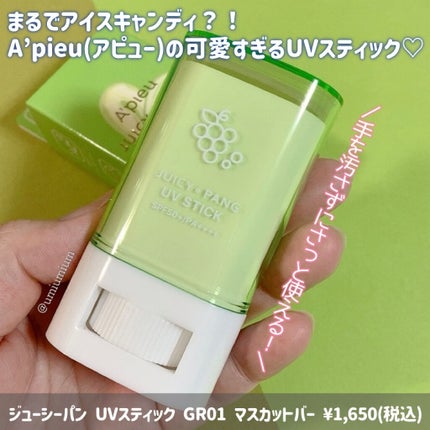 アピュー ジューシーパン UVスティック/A’pieu/日焼け止め・UVケアを使ったクチコミ(2枚目)