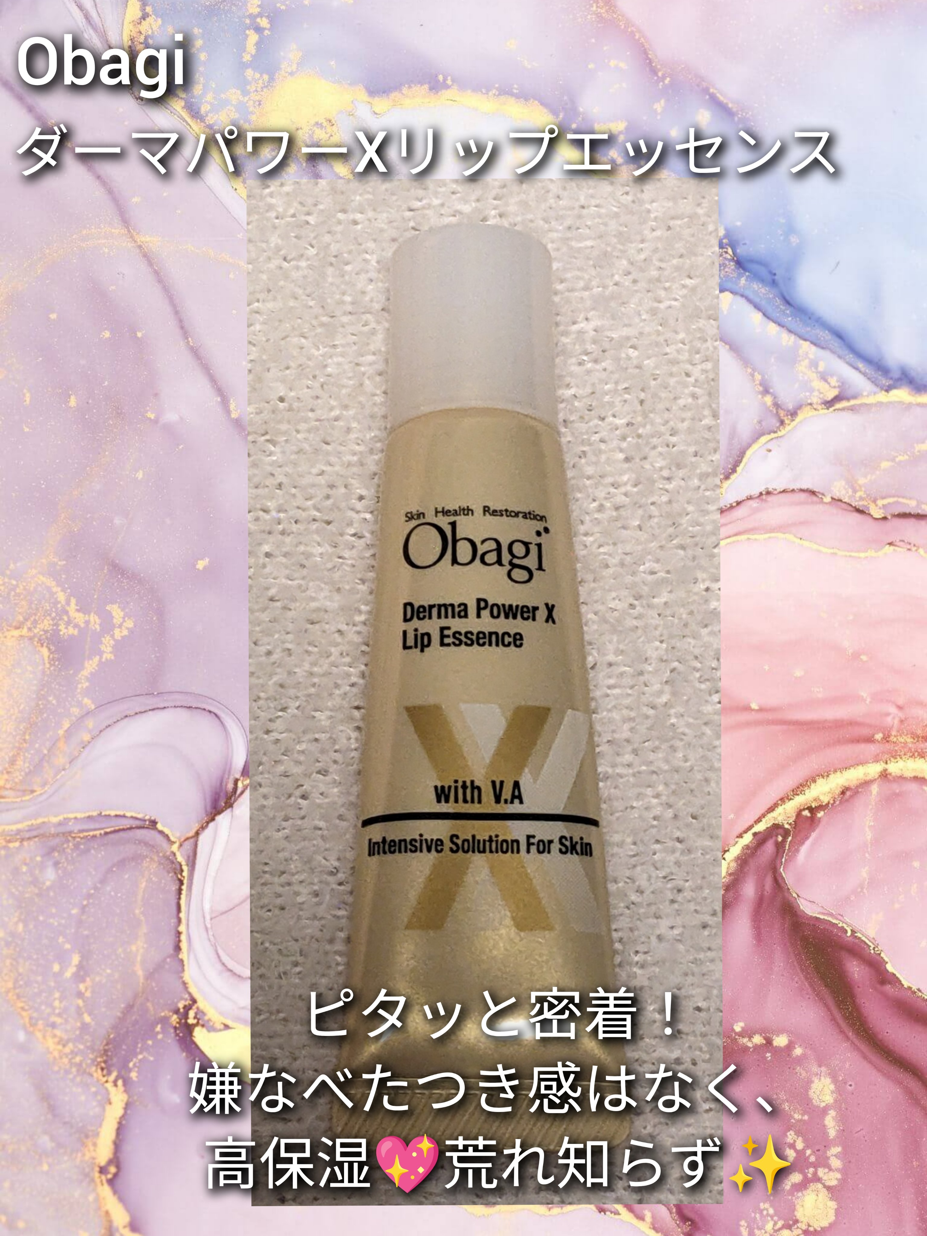 ダーマパワーX リップエッセンス/オバジ/リップ美容液を使ったクチコミ（1枚目）