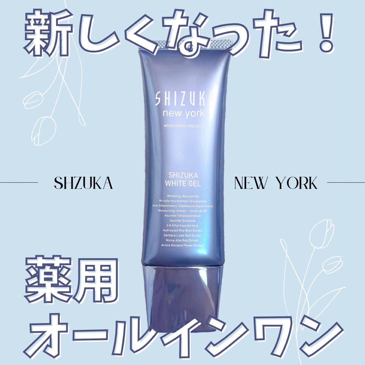 シズカホワイトゲル/Shizuka BY SHIZUKA NEWYORK/オールインワン化粧品を使ったクチコミ(1枚目)
