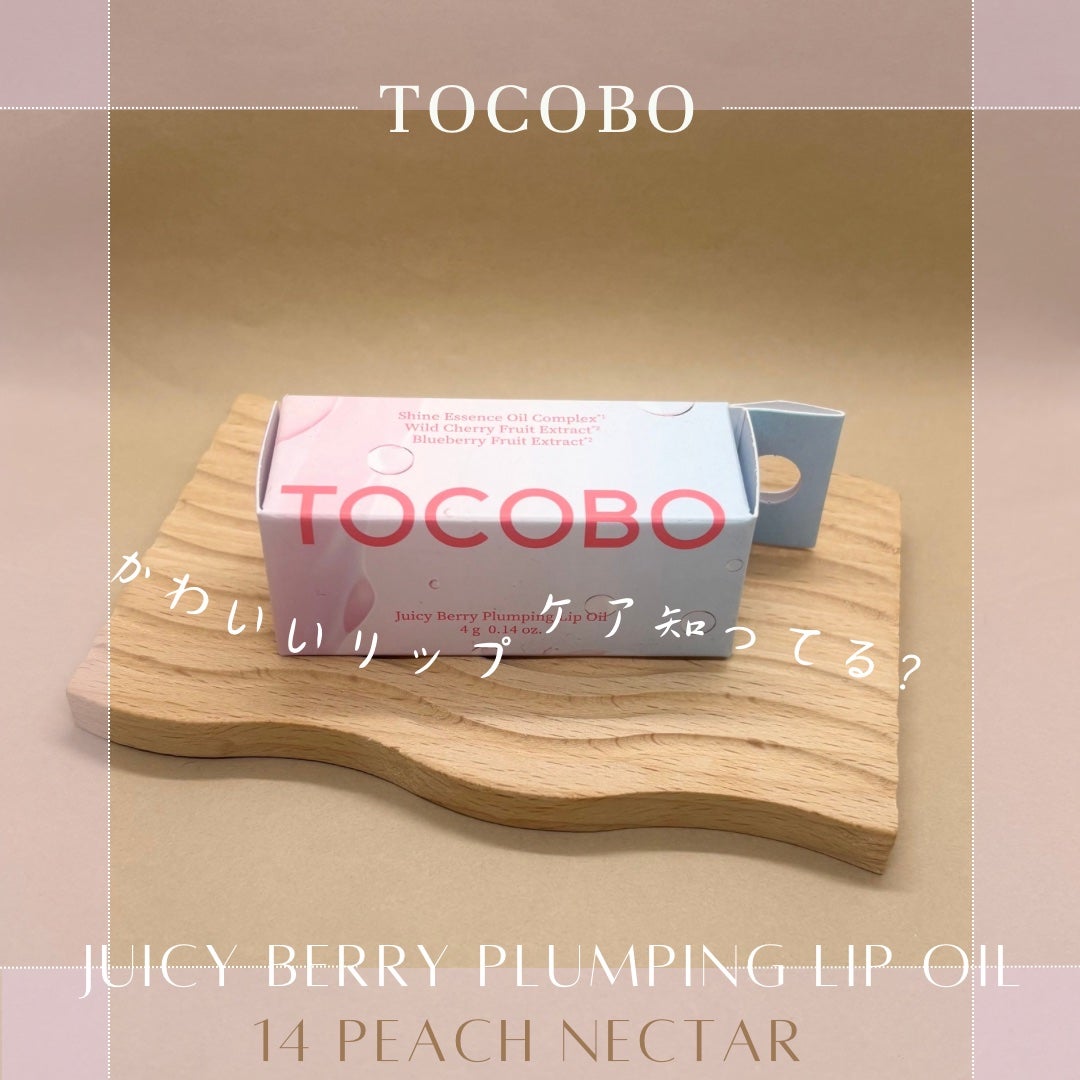 ジューシーベリープランピングリップオイル/TOCOBO/リップグロスを使ったクチコミ(1枚目)