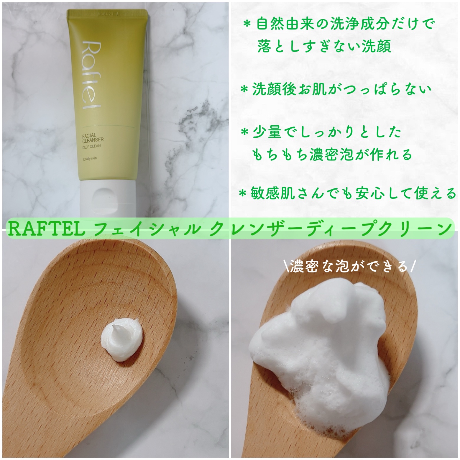 フェイシャルクレンザーディープクリーン/Raftel/洗顔フォームを使ったクチコミ（1枚目）