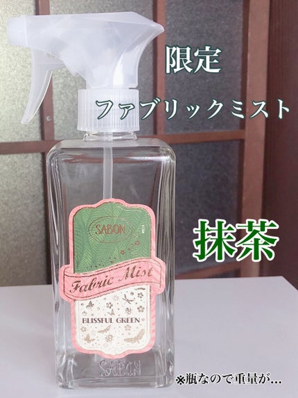試してみた】SABON ファブリックミストのリアルな口コミ 試してみた】SABON ファブリックミストのリアルな口コミ