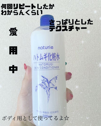 ハトムギ化粧水(ナチュリエ スキンコンディショナー R )/ナチュリエ/化粧水を使ったクチコミ(1枚目)