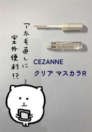 クリア マスカラR/CEZANNE/マスカラ下地・トップコートを使ったクチコミ（1枚目）