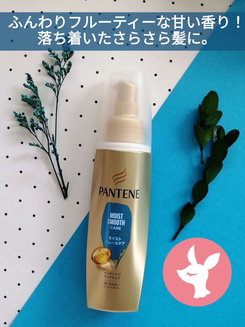 インテンシブ ヴィタミルク パサついてまとまらない髪用/パンテーン/ヘアミルクを使ったクチコミ（1枚目）