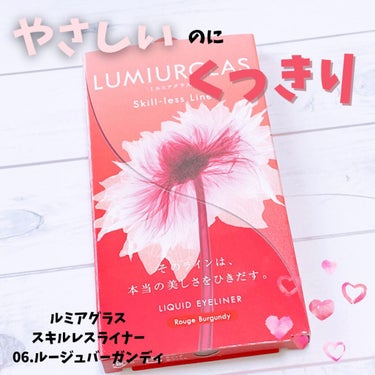 スキルレスライナー/LUMIURGLAS/リキッドアイライナーを使ったクチコミ（1枚目）