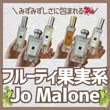 イングリッシュ ペアー＆フリージア コロン/Jo MALONE LONDON/香水(レディース)を使ったクチコミ（1枚目）