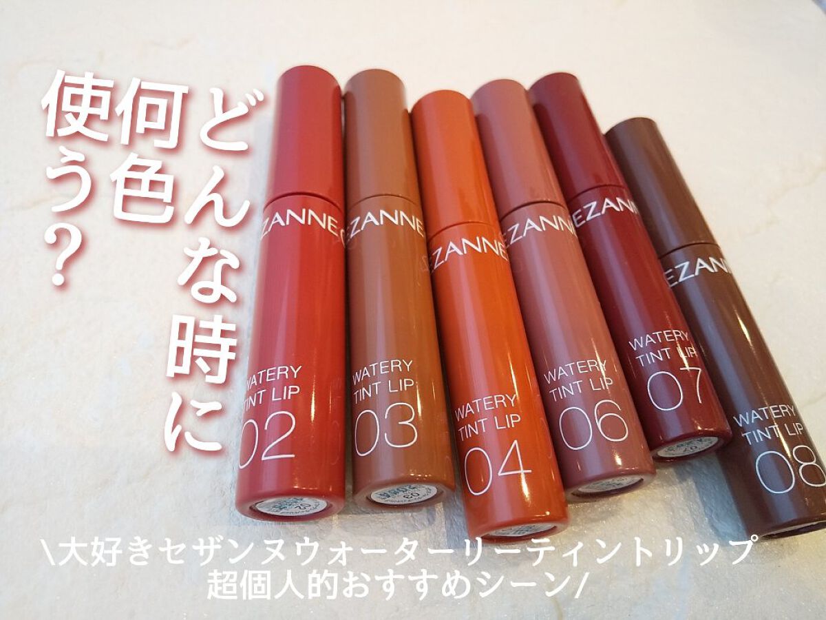 ウォータリーティントリップ/CEZANNE/リップティントを使ったクチコミ（1枚目）