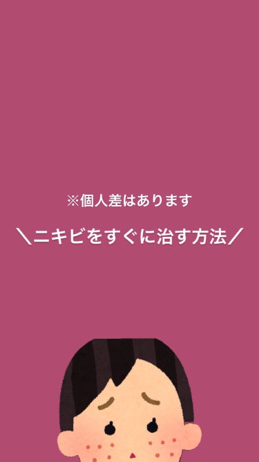 ニキビを治す方法！

とにかく顔を清潔にしたら出来にくくなりました！

枕のカバーを頻繁に変えたりして清潔に保ってね！


 #鹿の間ちゃんに届け  #甘いチョコレートメイク  #ツヤ足しハイライト #