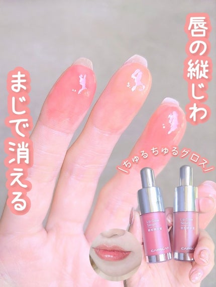 リップ グロウ セラム/CARSLAN/リップグロスを使ったクチコミ(1枚目)