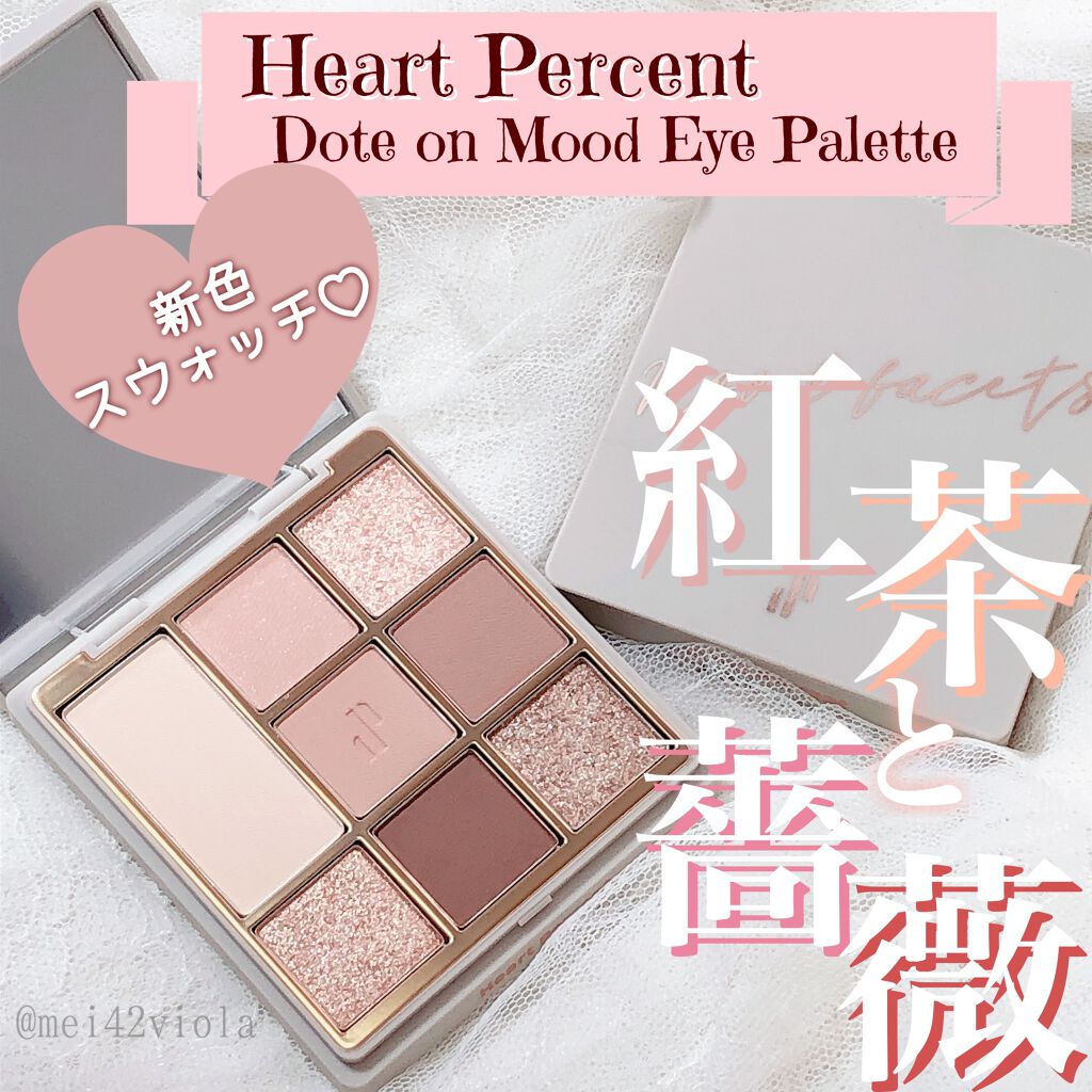 Heart Percent ハートパーセント　ドットオンムードアイパレッド　01 試してみた】ドットオンムードアイパレット Heart Percentの人気