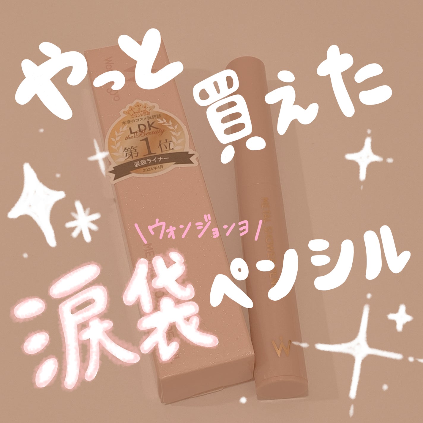 ウォンジョンヨ メタルシャワーペンシル/Wonjungyo/スティックアイシャドウを使ったクチコミ(1枚目)