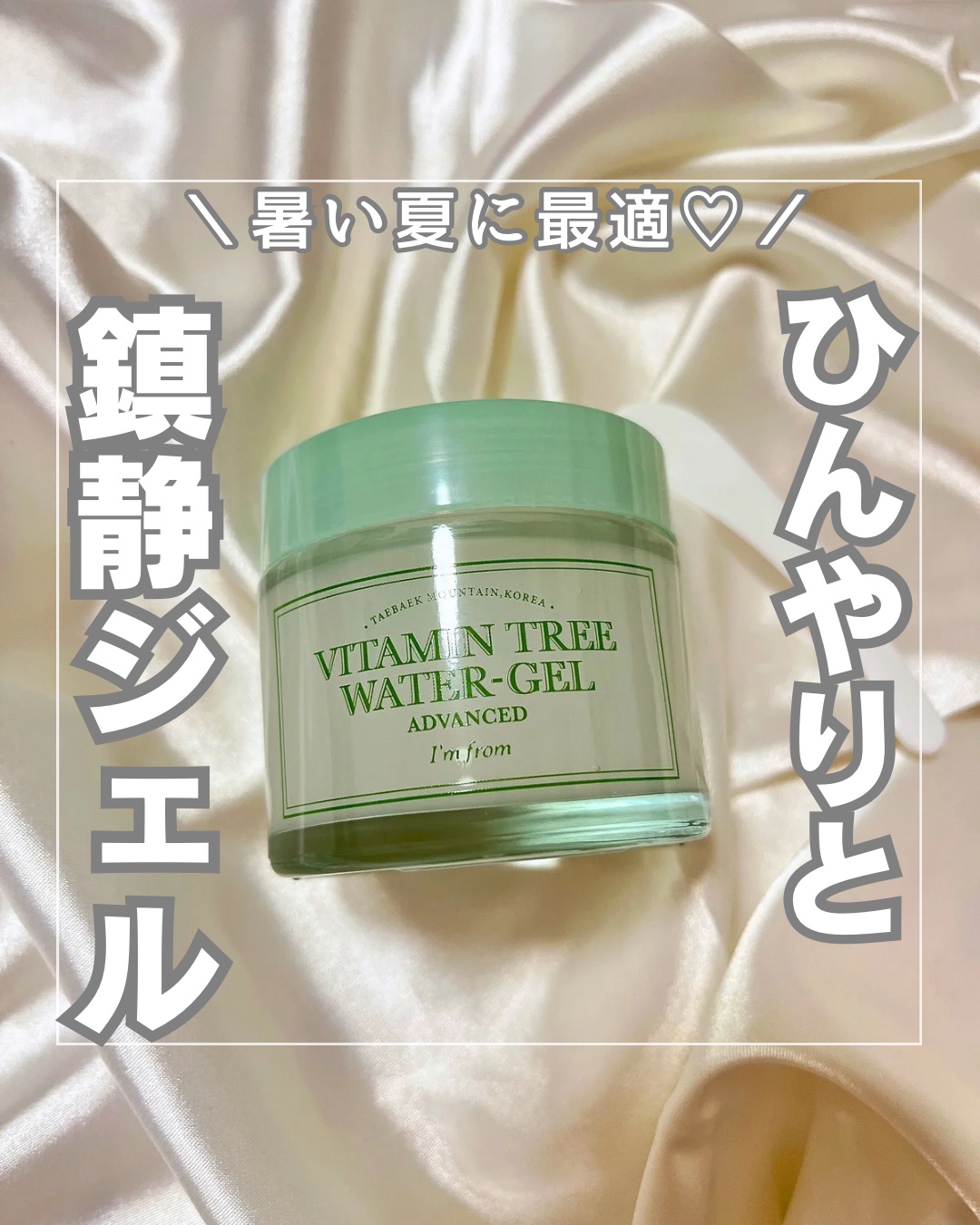 ビタミンウォータージェルアドバンスド/I'm from/フェイスクリームを使ったクチコミ（1枚目）