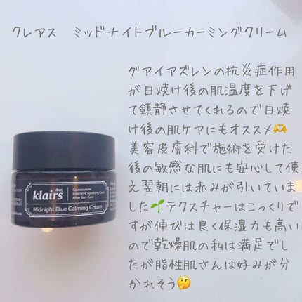 ミッドナイトブルーカーミングクリーム/Klairs/フェイスクリームを使ったクチコミ(3枚目)