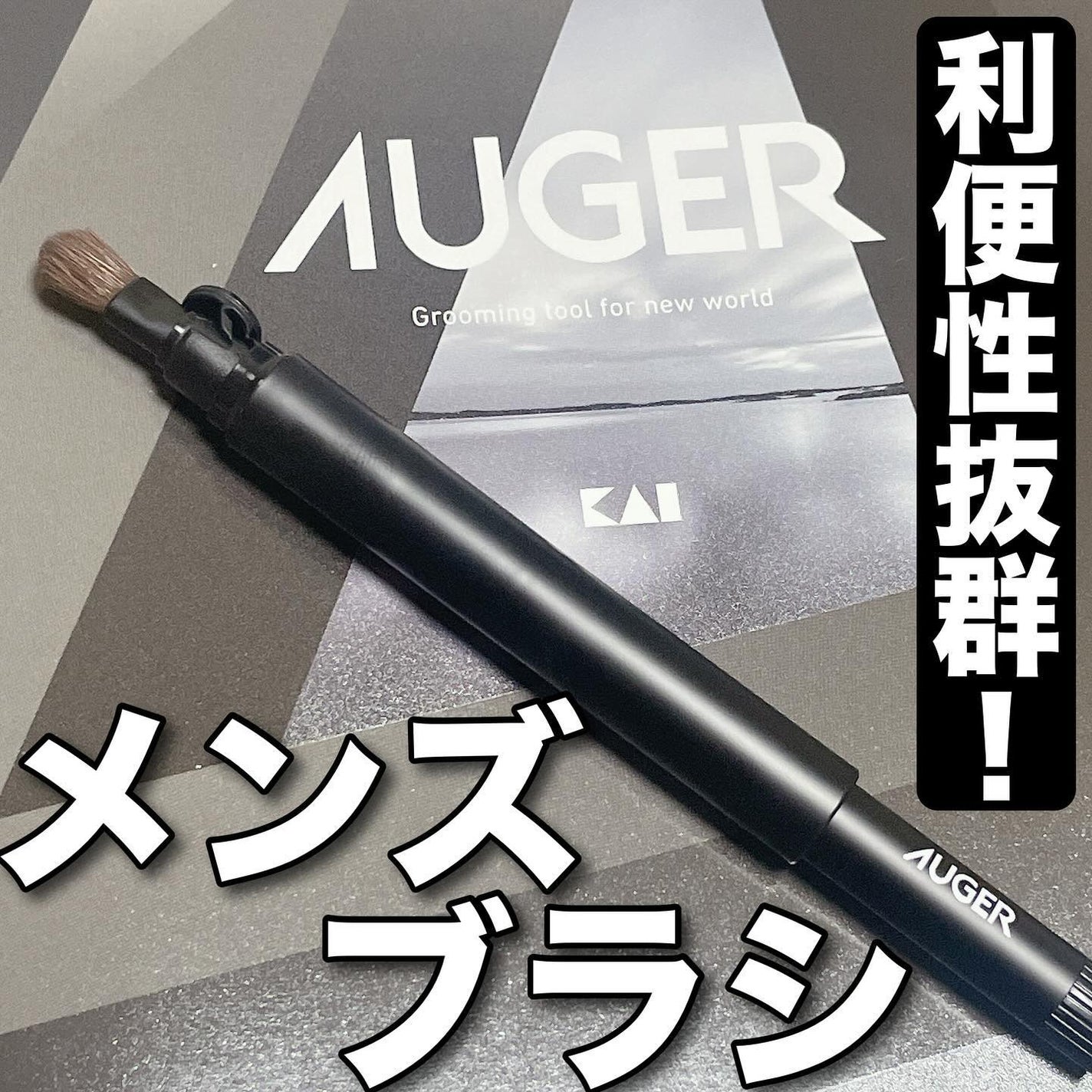 AUGER マルチユーズブラシ/貝印/メイクブラシを使ったクチコミ(1枚目)