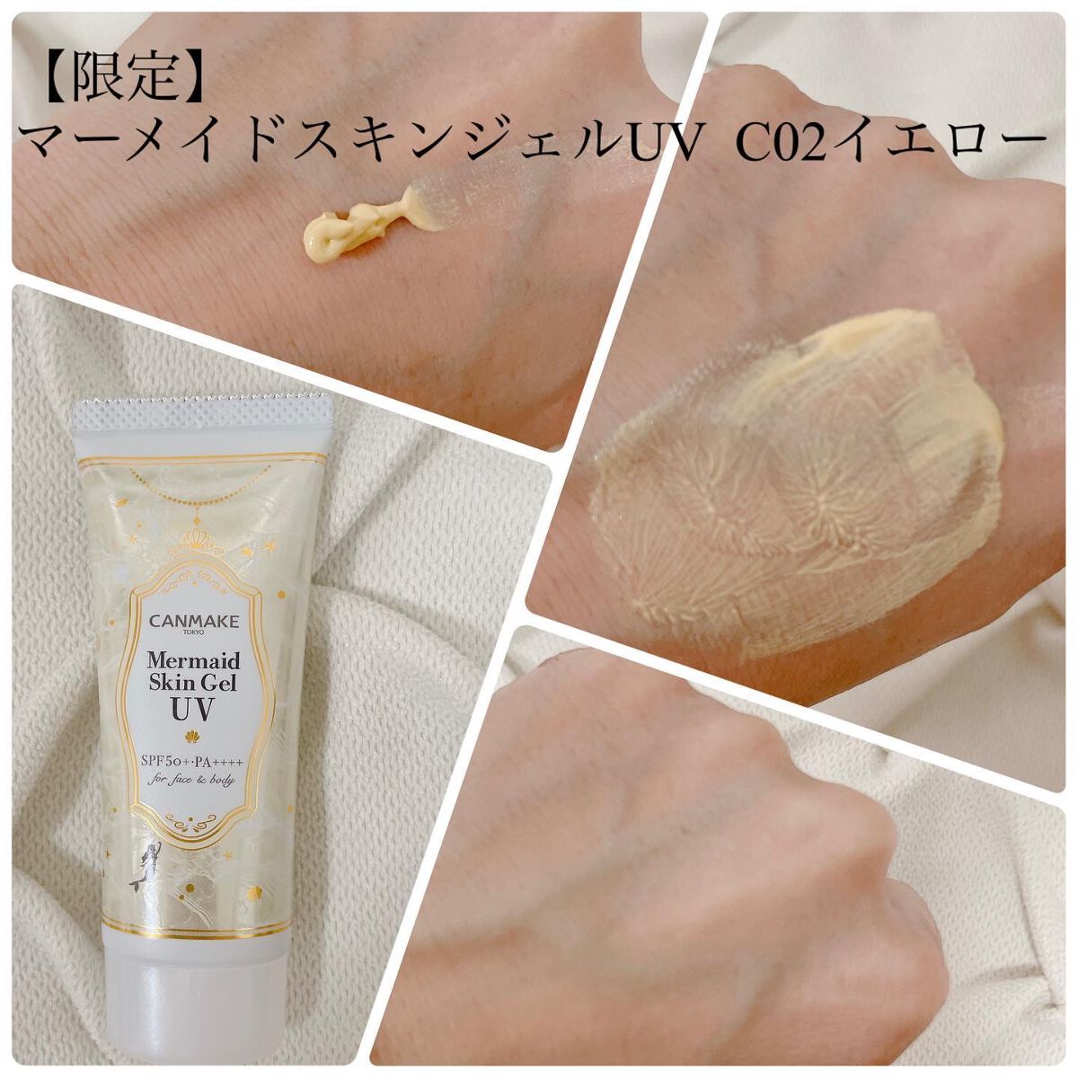 マーメイドスキンジェルUV/キャンメイク/日焼け止めジェルを使ったクチコミ（2枚目）