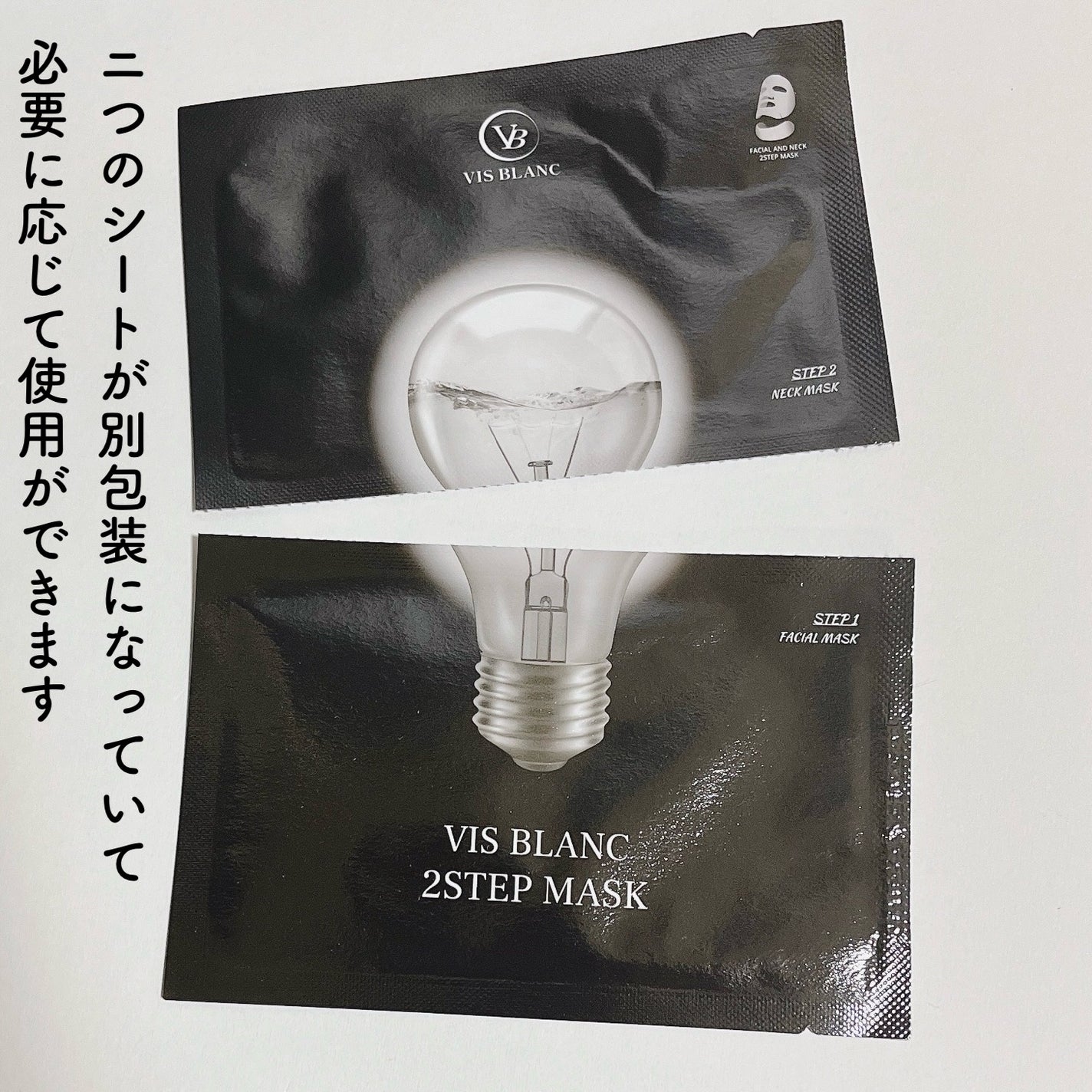 2ステップマスク/VIS BLANC/シートマスク・パックを使ったクチコミ(2枚目)