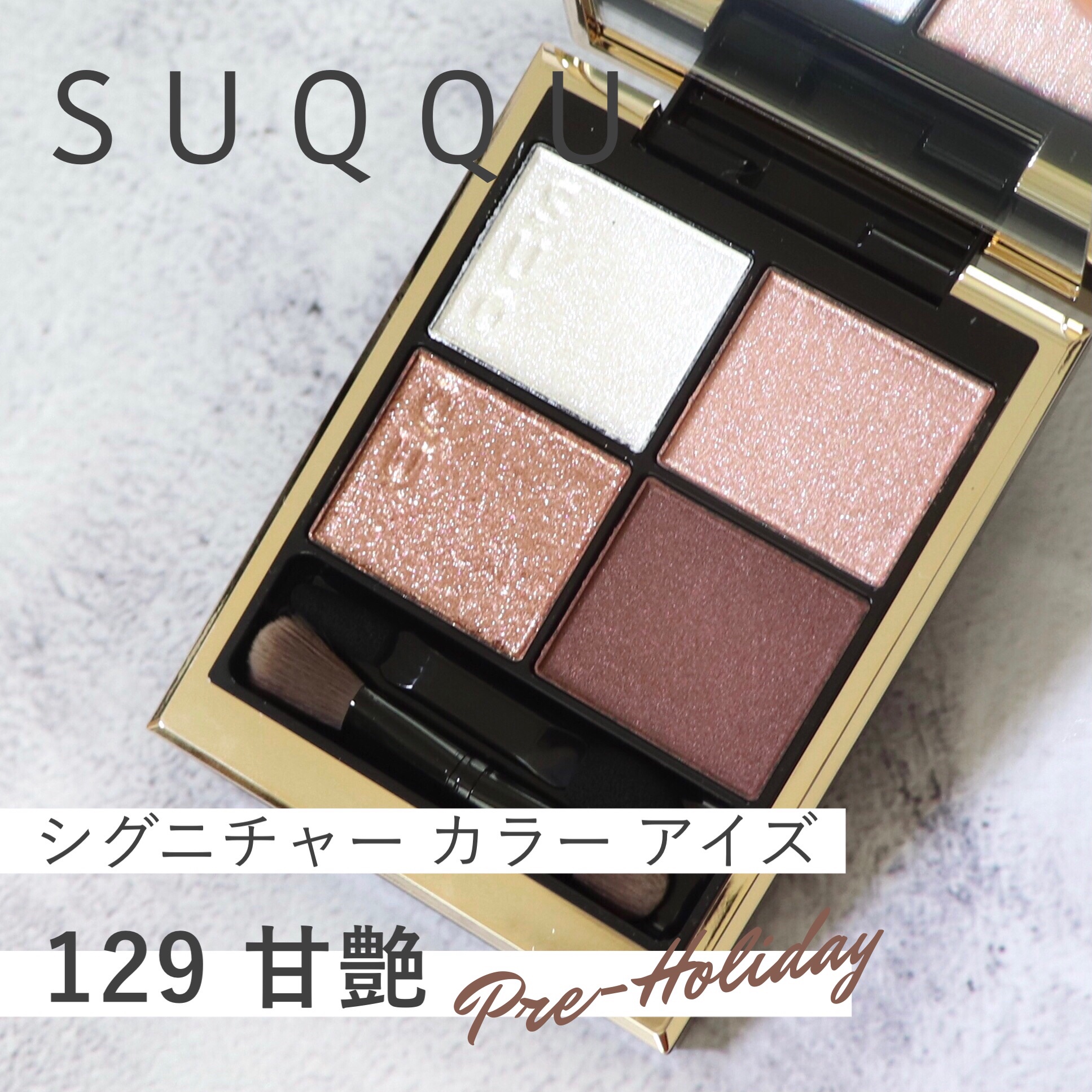 SUQQU スック シグニチャー カラー アイズ  アイシャドウ 店舗限定