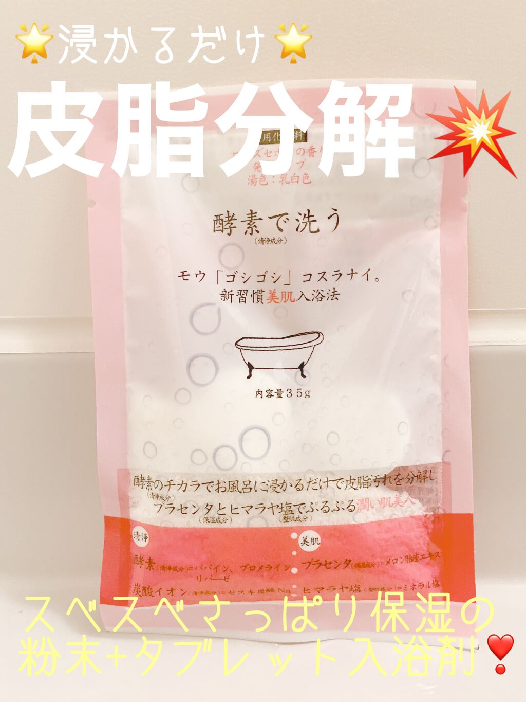 酵素で洗う入浴料 ローズセボンの香り/ほんやら堂/炭酸系入浴剤を使ったクチコミ(1枚目)