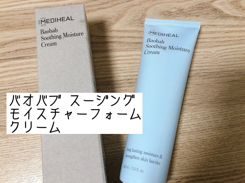 バオバブ スージング モイスチャークリーム/MEDIHEAL/フェイスクリームを使ったクチコミ（1枚目）