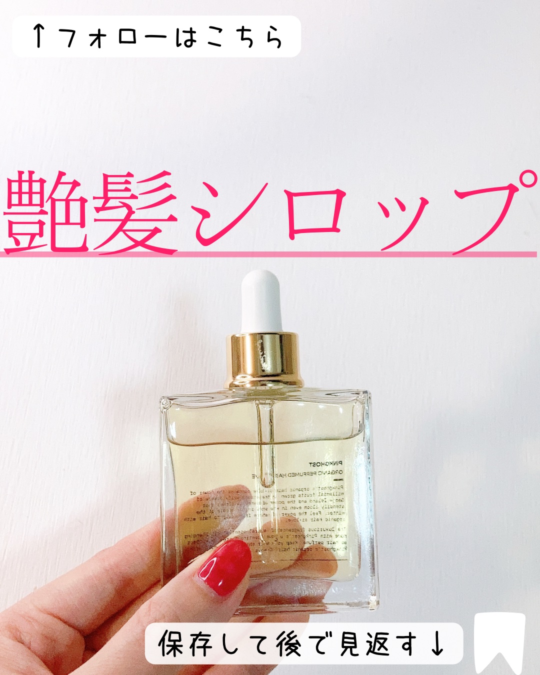 オーガニックヘアシロップ/PINKGHOST/ヘアオイルを使ったクチコミ（1枚目）