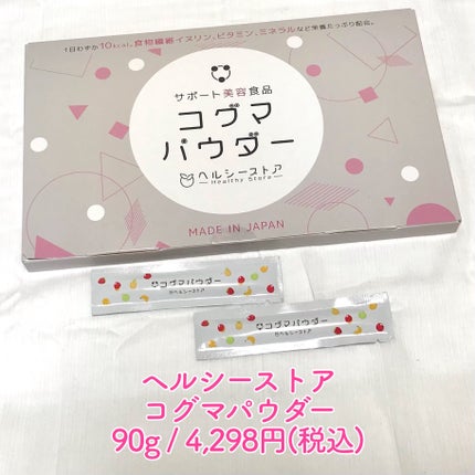 コグマパウダー/ヘルシーストア/美容ドリンクを使ったクチコミ(2枚目)