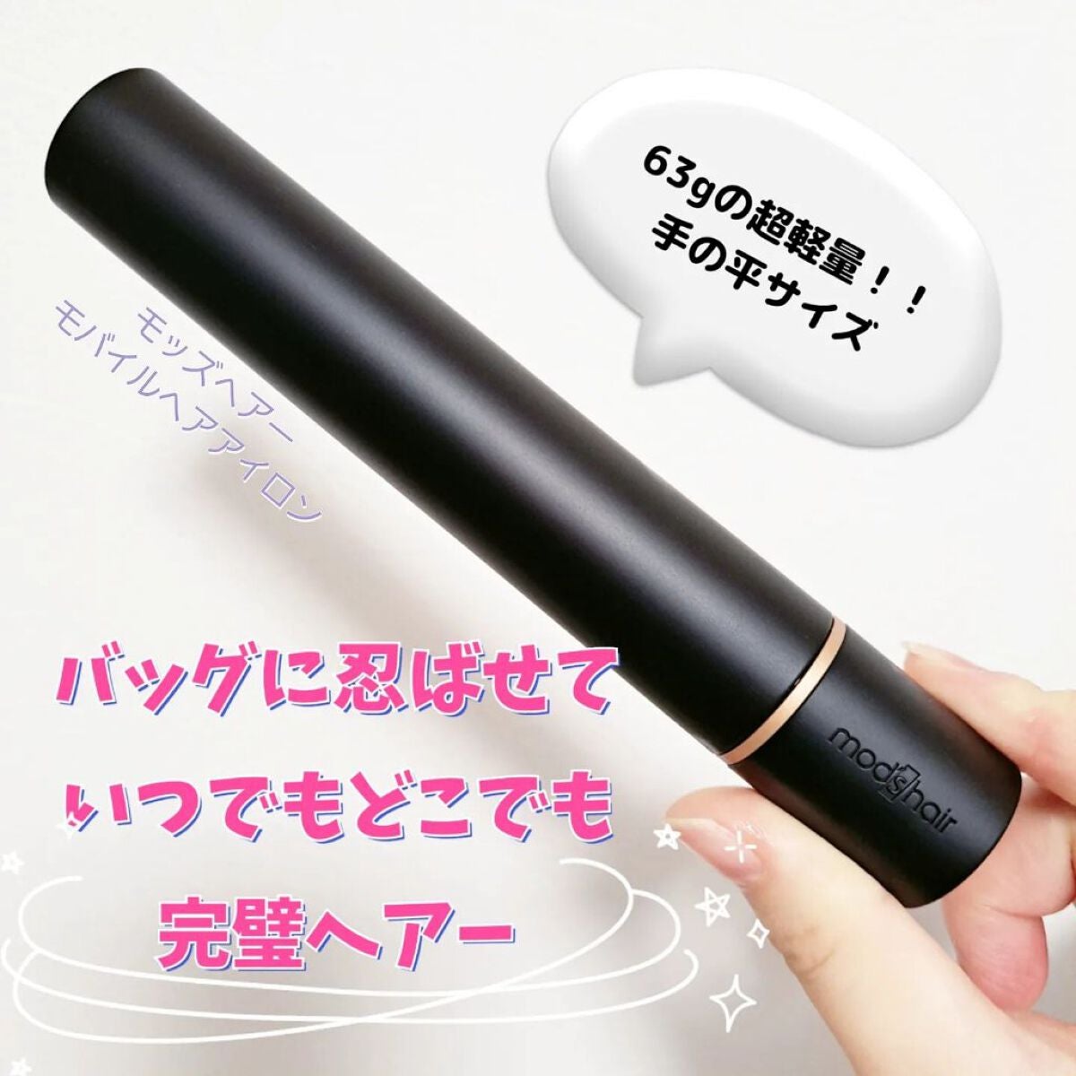 スタイリッシュ モバイルヘアアイロン(MHS-1342)/mod's hair/ストレートアイロンを使ったクチコミ(1枚目)